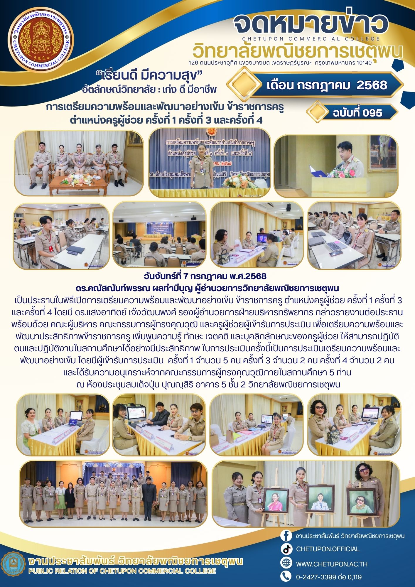 อาจเป็นรูปภาพของ 5 คน และ ข้อความพูดว่า "ห 人的 จดหมายข่าว COLLEGE วิทยาลัยพณิชยการเซตพน อุกิศ บตราเเฎร์มูรณระ กรุงเทพมหามคร านครง ID140 "เรียนดี ทเรียนดีมีความสุข" มีความสุข" อัตลักษณ์วิทยาลัย: เก่ง มีอาชีพ เดือน กรกฎาคม 2568 การเตรียนความพร้อมและพับนาอย่างข ข้าราชการครู ตำแหน่งครูผู้ช่วย ครั้งที่1 ครั้งที่ 3 และครั้งที่4 ฉบับที่ 095 ".និតិតះ พ๔ -ম โทรรุ้เนี่ยเกาญาม วันจันทร์ที่7 กรกฎาคม พ.ศ.2568 ดร.คณัสณันท์พรรณ ผลทำมีบุญ แปรชามนหสีวรเรีมยมนมแ ข้าราชการครู ตำแหน่งครูผู้ช่วย ครั้งที่1 ครั้งที่3 3 และครั้งที่ โดยมี ดร.แสงอาทิตย์ เจ้งวัฒนพงศ์ รองผู้อำนวยการฝ่ายริหารทรัพยา เพือเตรียมความพร้อมและ กล่าวรายงานต่อประธาน พร้อมด้วย คณะผู้บริหาร คณะกรรมการผู้ทรงคุณวุณิ และครูผู้ช่วยผู้ข้ารับการประเมิน พัฒนาประสิกธิภาพ้าราชการครู เพิ่มพูนความรู้ หรญอนะของครูผูชวย และนุคลิกลักษณะของครูผู้ช่วย ให้สามารถปฏิบัติ ตนและปิบัติานสาเกึาด่้อ่ ในการปรเบิท์ิ่เริเัป่ปงปนเ พัฒบาอย่างเข้ม และได้บั้บขคมคมรุมามรค จำนวน โดยมีผู้เข้ารับการประเมิน ครั้งที่1 จำนวน ครั้งที่ คน 5ท่าน ณห้องประชุมสมเด็จปุ่น ปุญญุสีริ อาคาร ชั้น วิทยาลัยพณิชยการเซตุพผน งานประชาสัมพันธ์ อิทยาลัยพญิชยการเชตุผน OF COMMERCIAL COLLEGE f งานปรเทศสัมฟ่์ร์วายานเัน ICIAL WWW.C WWW.CHETUPON.AC.TH AC.TH -2427 -2427-3399co0,119 3399"