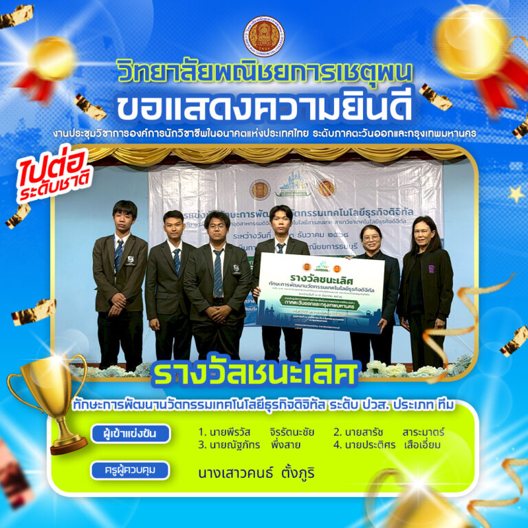 รางวัลชนะเลิศการแข่งขันทักษะการพัฒนานวัตกรรมเทคโนโลยีธุรกิจดิจิทัล ระดับ ปวส. ประเภท ทีม