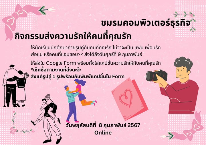 วันพฤหัสบดีที่ 8 กุมภาพันธ์ 2567 กิจกรรมส่งความรักให้คนที่คุณรัก ให้นักเรียนนักศึกษาถ่ายรูปคู่กับคนที่คุณรัก ไม่ว่าจะเป็น แฟน เพื่อนรัก พ่อแม่ หรือคนที่แอบชอบ>< ส่งได้ถึงวันศุกร์ที่ 9 กุมภาพันธ์