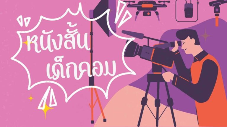 วันพฤหัสบดี ที่ 1 กุมภาพันธ์ 2567 มีกิจกรรม “หนังสั้นเด็กคอม