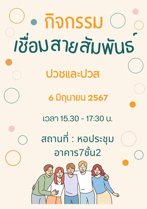 ในวันพฤหัสบดี ที่ 6 มิถุนายน 2567 มีกิจกรรม “ เชื่อมสายสัมพันธ์ ”