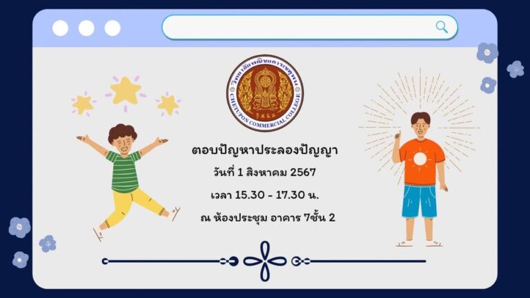 ในวันพฤหัสบดี ที่ 1 สิงหาคม 2567 มีกิจกรรม                     ” ตอบปัญหาประลองปัญญา ”