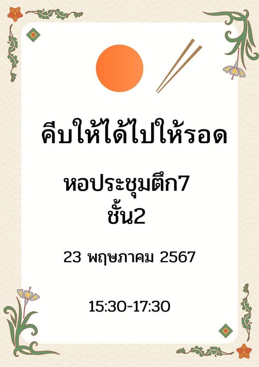 วันพฤหัสบดี ที่ 23 พฤษภาคม 2567 เตรียมพบกับ กิจกรรมชมรมในสัปดาห์นี้ กิจกรรม                                  ” คีบให้ได้ ไปให้รอด ”