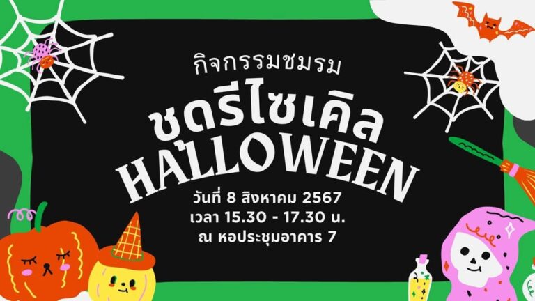 ในวันพฤหัสบดี ที่ 8 สิงหาคม 2567 มีกิจกรรม                  ” ชุดรีไซเคิล HALLOWEEN “