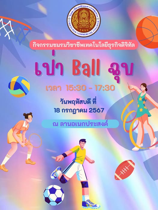 ในวันพฤหัสบดี ที่ 18 กรกฏาคม 2567 มีกิจกรรม             ” เป่า Ball ฉุบ ”