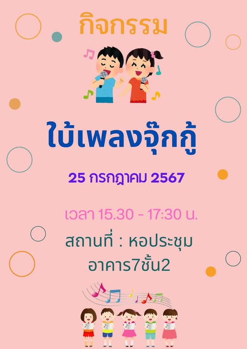 ในวันพฤหัสบดี ที่ 25 กรกฏาคม 2567 มีกิจกรรม                 ” ใบ้เพลงจุ๊กกู้ ”