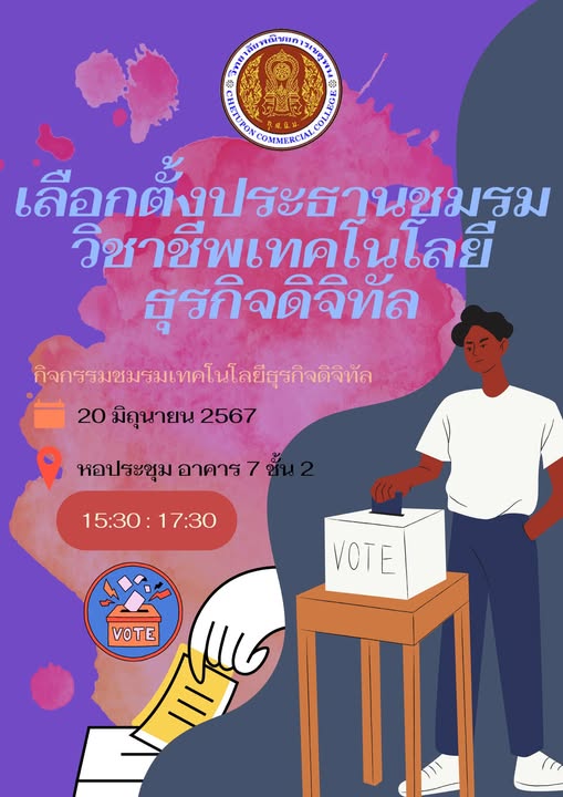 ในวันพฤหัสบดี ที่ 20 มิถุนายน 2567 มีกิจกรรม “ เลือกตั้งประธานชมรมวิชาชีพเทคโนโลยีธุรกิจดิจิทัล ”