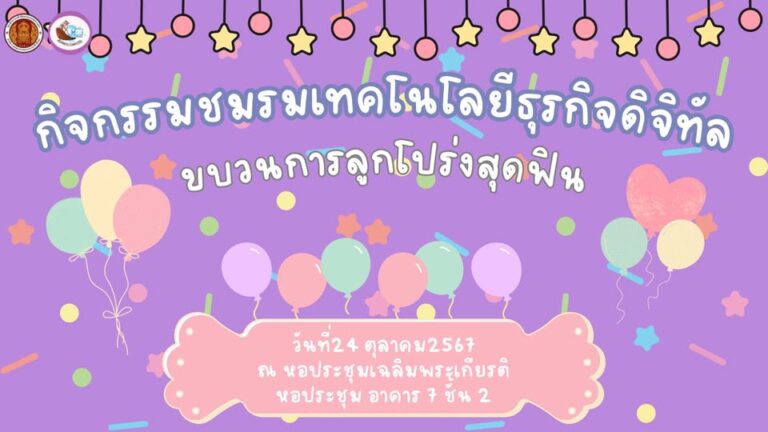 วันพฤหัสบดีที่ 24 ตุลาคม 2567 กิจกรรมชมรมเทคโนโลยีธุรกิจดิจิทัล สัปดาห์นี้ ” ขบวนการลูกโป่งสุดฟิน “