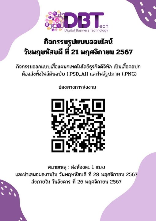 วันพฤหัสบดีที่ 21 พฤศจิกายน 2567 กิจกรรมชมรม เป็นรูปแบบกิจกรรมออนไลน์                                                   ” กิจกรรมออกแบบ เสื้อแผนกเทคโนโลยีธุรกิจดิจิทัล “