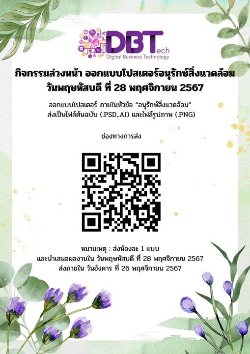 วันพฤหสับดีที่ 28 พฤศจิกายน 2567 กิจกรรมชมรมสัปดาห์หน้า                                                                       ” กิจกรรมออกแบบ โปสเตอร์อนุรักษ์สิ่งแวดล้อม “