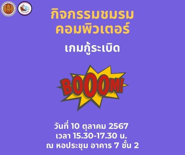 ในวันพฤหัสบดีที่ 10 ตุลาคม 2567 มีกิจกรรม                    ” เกมกู้ระเบิด “