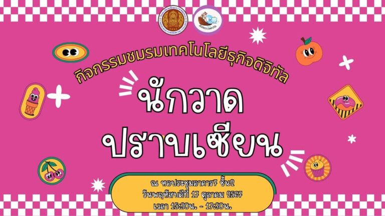 วันพฤหัสบดีที่ 17 ตุลาคม 2567 กิจกรรมชมรมเทคโนโลยีธุรกิจดิจิทัล สัปดาห์นี้ มาเป็นจิตรกรตัวน้อย กับกิจกรรม นักวาด ปราบเซียน
