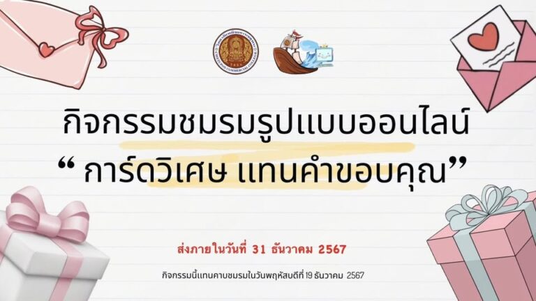 วันพฤหัสบดีที่ 19 ธันวาคม 2567 กิจกรรมชมรม รูปแบบออนไลน์ “การ์ดวิเศษ เเทนคำ ขอบคุณ”