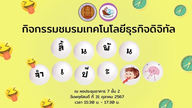 วันพฤหัสบดีที่ 31 ตุลาคม 2567 กิจกรรมชมรมเทคโนโลยีธุรกิจดิจิทัล สัปดาห์นี้ จำให้ดี พูดให้ถูก ลิ้นอย่าพัน กับกิจกรรม ลิ้นพันจำเป๊ะ