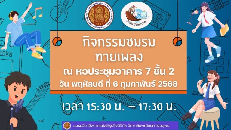 วันพฤหัสบดีที่ 6 กุมภาพันธ์ 2568 กิจกรรมชมสัปดาห์นี้ ก็คือ กิจกรรมชมรม “ทายเพลง”