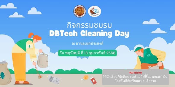 นพฤหัสบดีที่ 13 กุมภาพันธ์ 2568 กิจกรรมชมรมในสัปดาห์นี้ คือออ กิจกรรมชมรม “DBTech Cleaning Day”