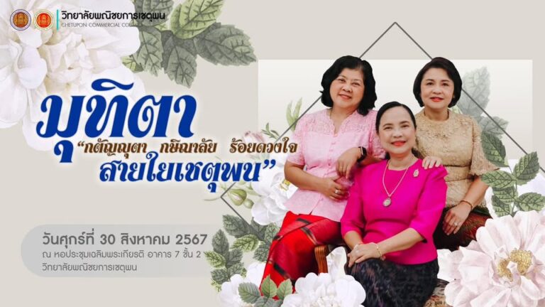 วันศุกร์ที่ 30 สิงหาคม 2567 กิจกรรม​ มุทิตา “กตัญญุตา กษิณาลัย ร้อยดวงใจ สายใยเชตุพน”