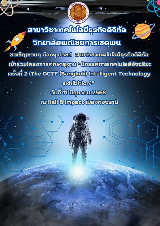 วันที่ 11 มิถุนายน 2568 สาขาวิชาเทคโนโลยีธุรกิจดิจิทัล วิทยาลัยพณิชยการเชตุพน ขอเรียนเชิญน้องๆ ปวช.1 ในสาขาวิชา เข้าร่วมโครงการศึกษาดูงานนิทรรศการเทคโนโลยีอัจฉริยะ ครั้งที่ 2 (The OCTF (Bangkok) Intelligent Technology exhibition) ณ Hall 8 Impact เมืองทองธานี โดยมาลงทะเบียนและขึ้นรถ เวลา 8.00 น. ณ ลานเอนกประสงค์ วิทยาลัยพณิชยการเชตุพน