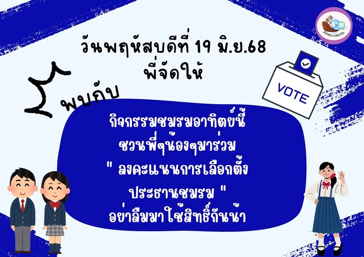 วันพฤหัสบดีที่ 19 มิถุนายน 2568 กิจกรรมชมรมในสัปดาห์นี้ก็คือ….”การลงคะแนนเลือกตั้งประธานชมรมวิชาชีพเทคโนโลยีธุรกิจดิจิทัล”