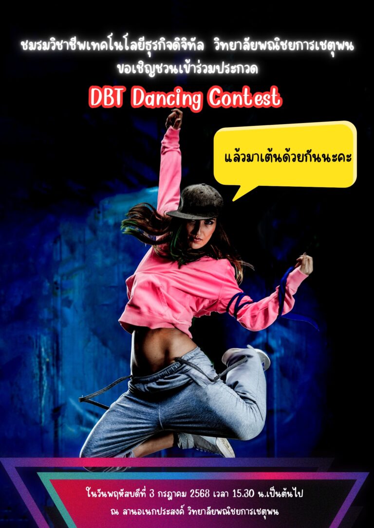 วันพฤหัสบดีที่ 3 กรกฎาคม 2568 ชมรมวิชาชีพเทคโนโลยีธุรกิจดิจิทัล วิทยาลัยพณิชยการเชตุพน ขอเชิญชวนเพื่อนๆ พี่ๆ น้องๆ เข้าร่วมกิจกรรม DBT Dancing Contest