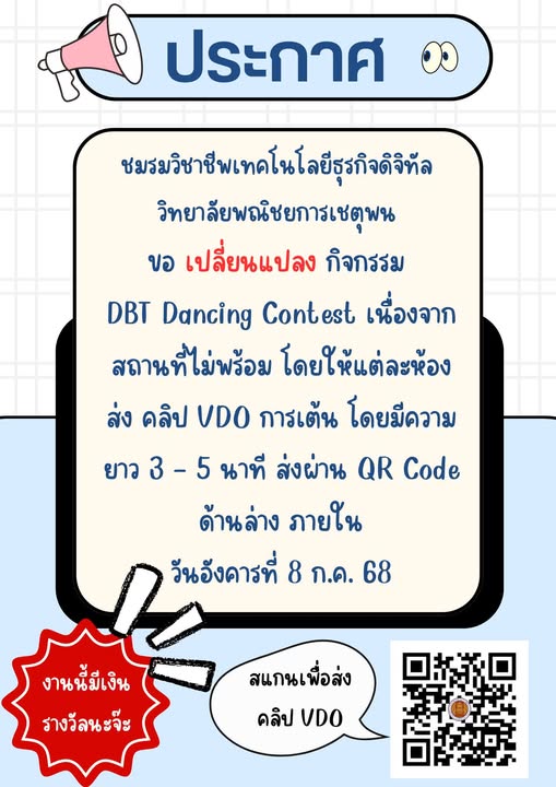 ประกาศชมรมวิชาชีพเทคโนโลยีธุรกิจดิจิทัล วิทยาลัยพณิชยการเชตุพน ขอเปลี่ยนแปลงการทำกิจกรรม DBT Dancing Contest เนื่องจากสถานที่ดำเนินกิจกรรมไม่พร้อม เลยขอปรับเปลี่ยนให้สมาชิกชมรมฯ ส่งผลงานการเต้น เป็น คลิป VDO ที่มีความยาว 3 – 5 นาที โดยสามารถสแกน QR Code เพื่อส่งผลงาน
