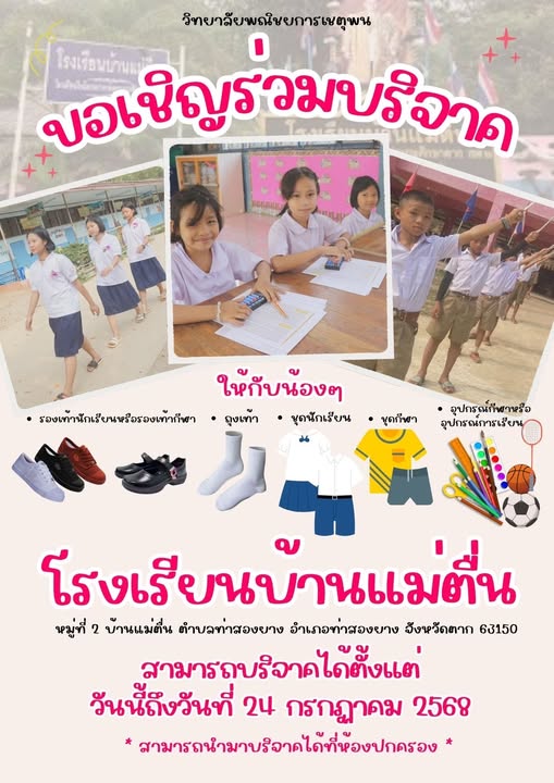 ชมรมวิชาชีพเทคโนโลยีธุรกิจดิจิทัล วิทยาลัยพณิชยการเชตุพนขอเชิญชวนร่วมแบ่งปัน “โอกาส” ให้น้องๆ นักเรียนที่ขาดแคลนถุงเท้า รองเท้าผ้าใบ รองเท้านักเรียน อุปกรณ์กีฬา หรืออาจเป็นสิ่งของเล็กน้อยสำหรับน้องๆ ที่ขาดแคลน- จุดรับบริจาค: ห้องปกครอง วิทยาลัยพณิชยการเชตุพน- ตั้งแต่วันนี้ – 24 กรกฎาคม 2568
