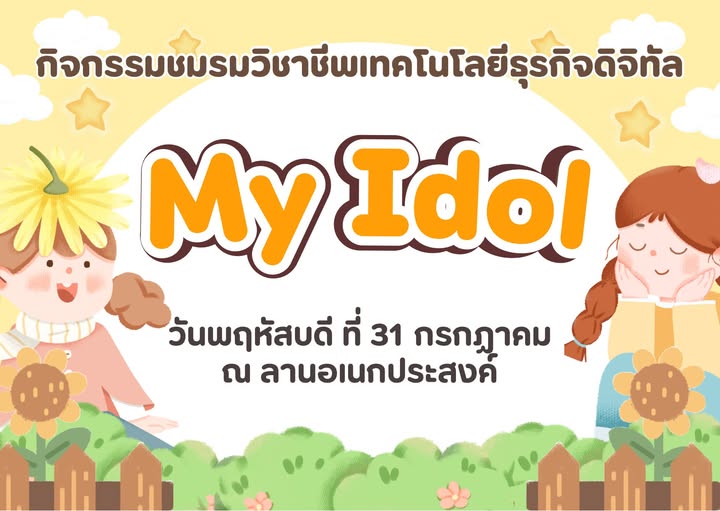 วันนี้ 31 ก.ค. 68 เวลา 15.30 เป็นต้นไป เรามีนัดกัน….พบกับกิจกรรมแสนสนุก My Idol แล้วมาพบกันนะคะ ณ ลานเอนกประสงค์ วิทยาลัยพณิชยการเชตุพน