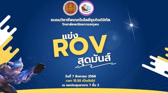 วันพฤหัสบดีที่ 7 สิงหาคม 2568 กิจกรรมชมรมวิชาชีพ เทคโนโลยีธุรกิจดิจิทัล ขอเชิญพี่ๆน้องๆ เข้าร่วมชมและลงแข่งขัน ROV ESPORTS สุดมันส์