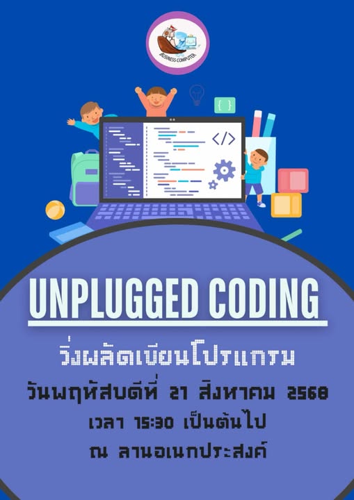 วันพฤหัสบดีที่ 21 สิงหาคม 2568 กิจกรรมชมรมในสัปดาห์นี้คือ กิจกรรม “Unplugged Coding วิ่งผลัดเขียนโปรแกรม”