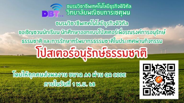 ประกาศๆ จากชมรมวิชาชีพเทคโนโลยีธุรกิจดิจิทัล วันนี้ (1 พ.ย. 68) ให้นักเรียนนักศึกษาทุกคน ออกแบบโปสเตอร์เกี่ยวกับการอนุรักษ์ธรรมชาติ ขนาดกระดาษ A4 แล้วให้ส่งไฟล์ผ่านทาง QR Code ตามในรูป