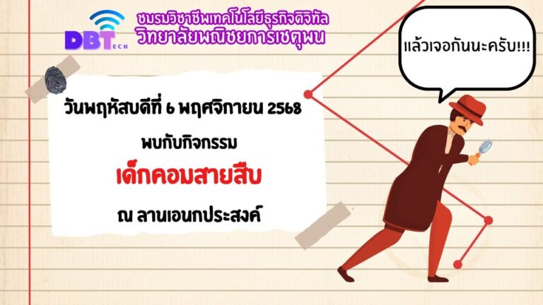 ประกาศ!!!!! วันนี้++ พบกับกิจกรรม เด็กคอมสายสืบ ณ ลานเอนกประสงค์ วิทยาลัยพณิชยการเชตุพน