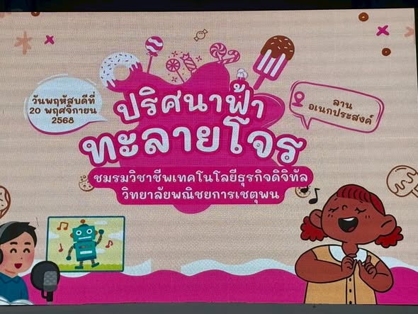 22 พฤศจิกายน 2568 ชมรมวิชาชีพเทคโนโลยีธุรกิจดิจิทัล วิทยาลัยพณิชยการเชตุพน ได้จัดกิจกรรม ปริศนาฟ้าทะลายโจร ซึ่งนักเรียน นักศึกษาที่เข้าร่วมกิจกรรมมีความสนุกสนาน และสามัคคี ณ ลานเอนกประสงค์ วิทยาลัยพณิชยการเชตุพน