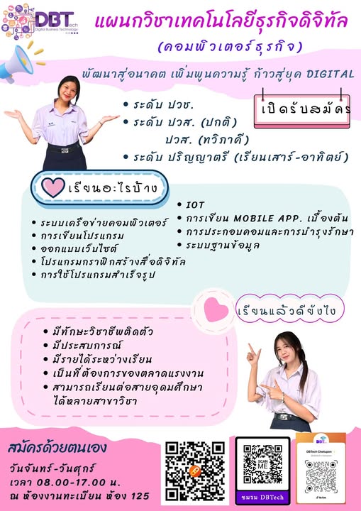 แผนกวิชาเทคโนโลยีธุรกิจดิจิทัล (คอมพิวเตอร์ธุรกิจ) เปิดรับสมัครนักเรียน นักศึกษา ในระดับ ปวช. ปวส. (แผนการเรียนทวิภาคี) ปริญญาตรี (เรียนเสาร์ – อาทิตย์)