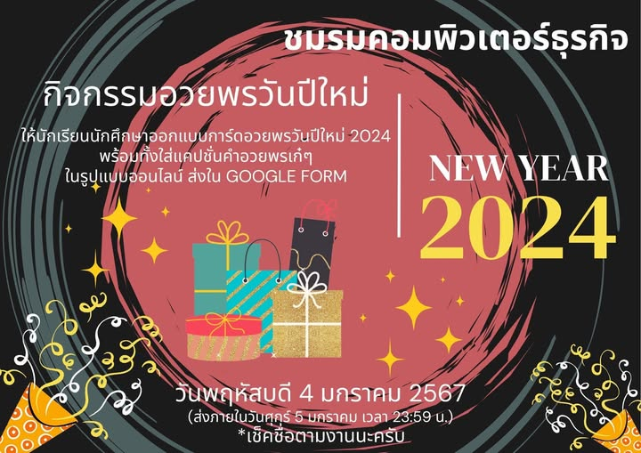 กิจกรรมอวยพรวันปีใหม่ให้นักเรียนนักศึกษาออกแบบการ์ดอวยพรวันปีใหม่ 2024 พร้อมทั้งใส่แคปชั่นคำอวยพรเก๋ๆ ส่งใน google form